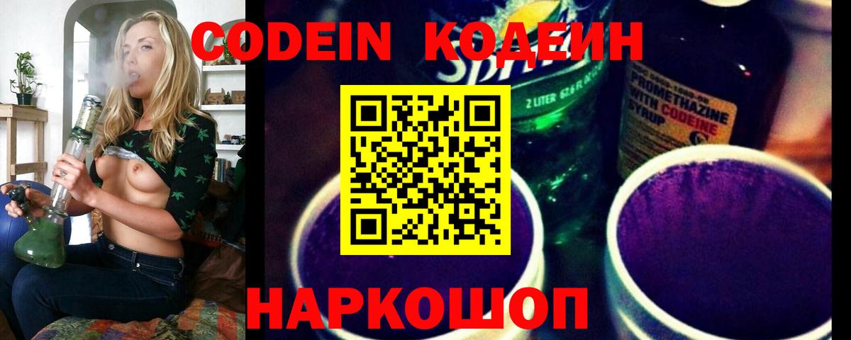 Codein напиток Lean (лин) Свободный
